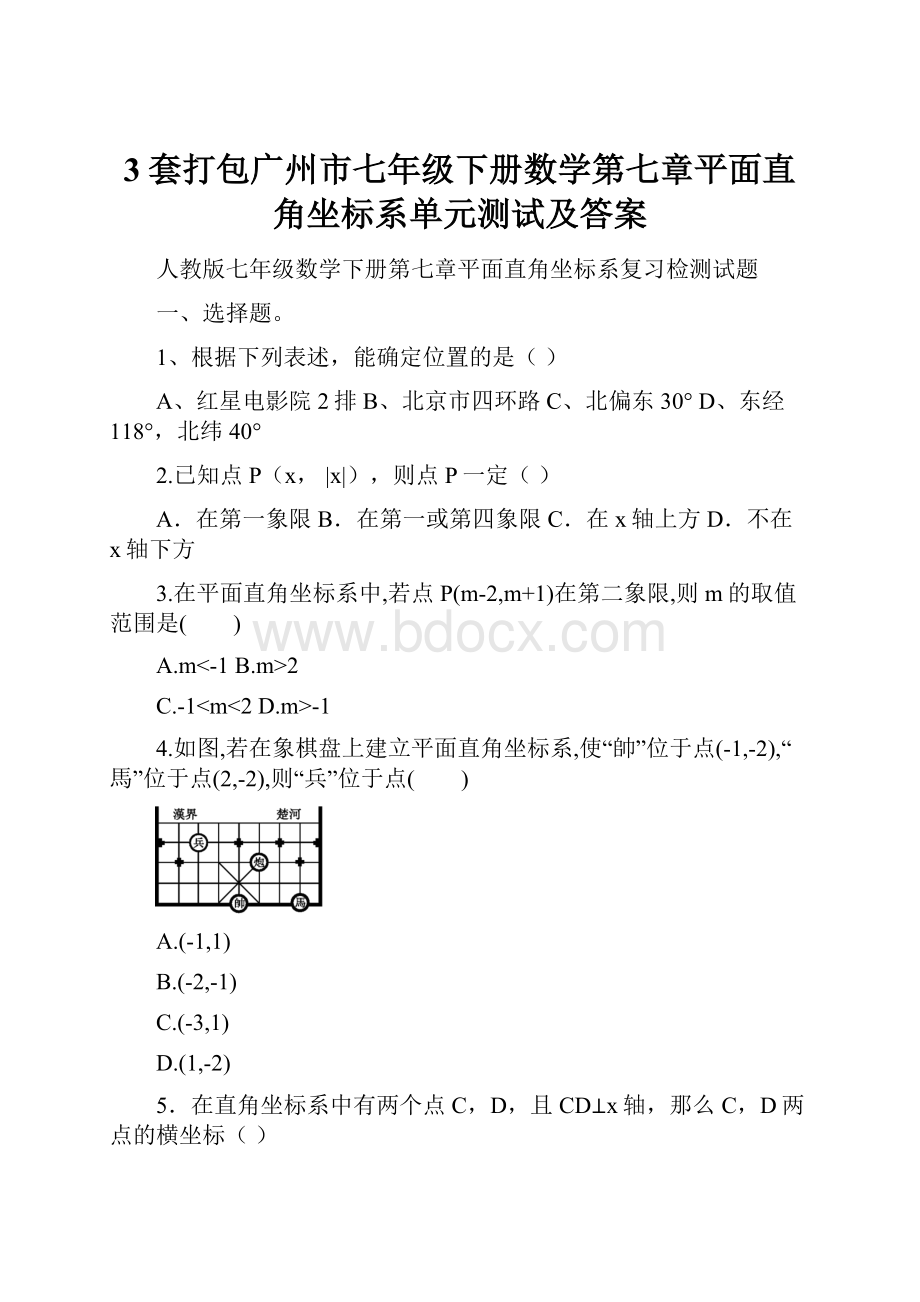 3套打包广州市七年级下册数学第七章平面直角坐标系单元测试及答案.docx_第1页