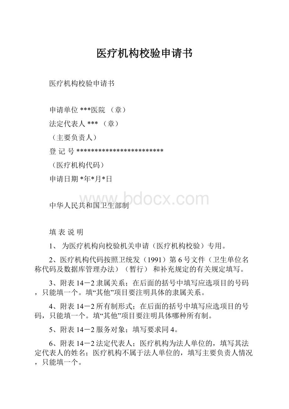 医疗机构校验申请书文档格式.docx_第1页