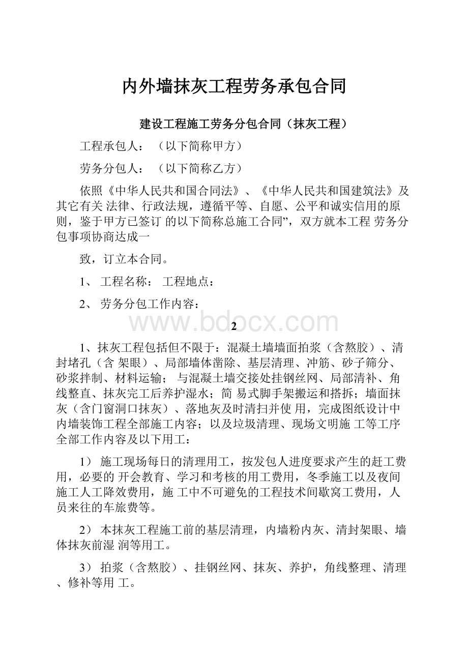 内外墙抹灰工程劳务承包合同.docx_第1页