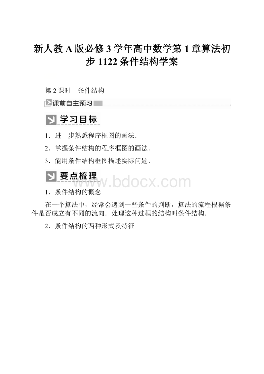 新人教A版必修3学年高中数学第1章算法初步1122条件结构学案Word文档下载推荐.docx