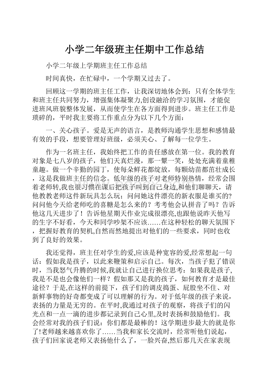 小学二年级班主任期中工作总结Word文档下载推荐.docx