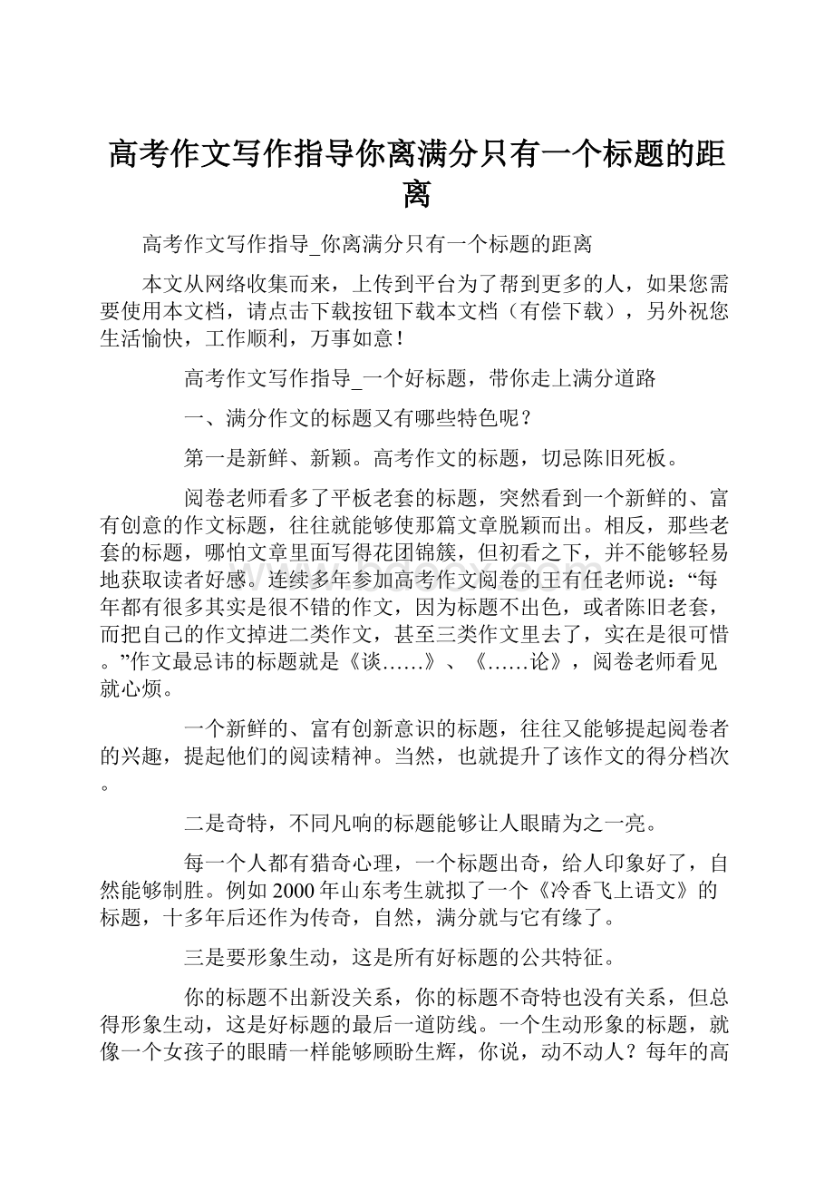 高考作文写作指导你离满分只有一个标题的距离Word文档格式.docx