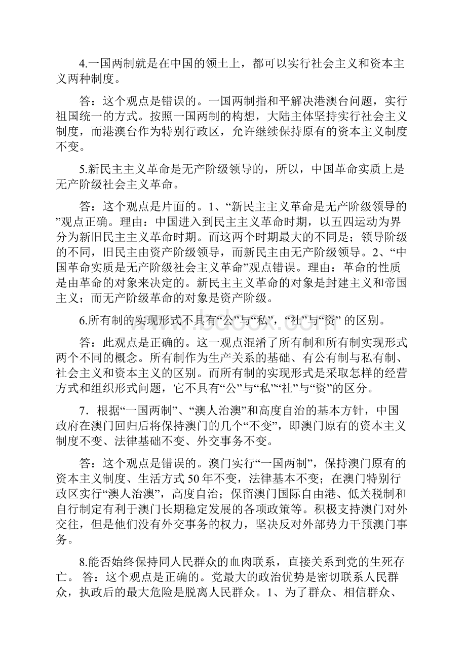 《毛概》辨析题总结文档格式.docx_第2页