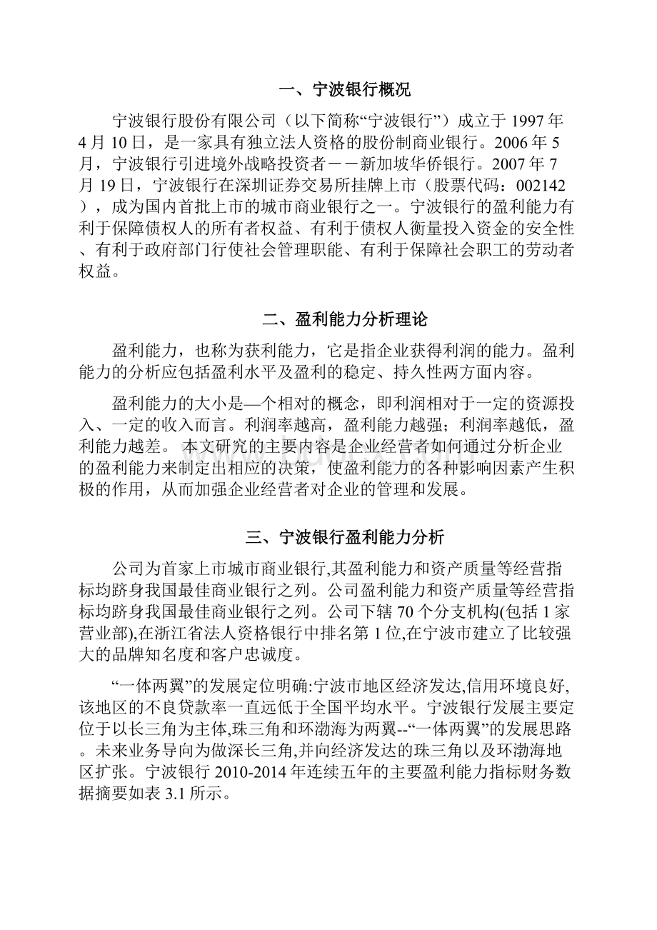 宁波银行盈利能力分析Word格式.docx_第2页