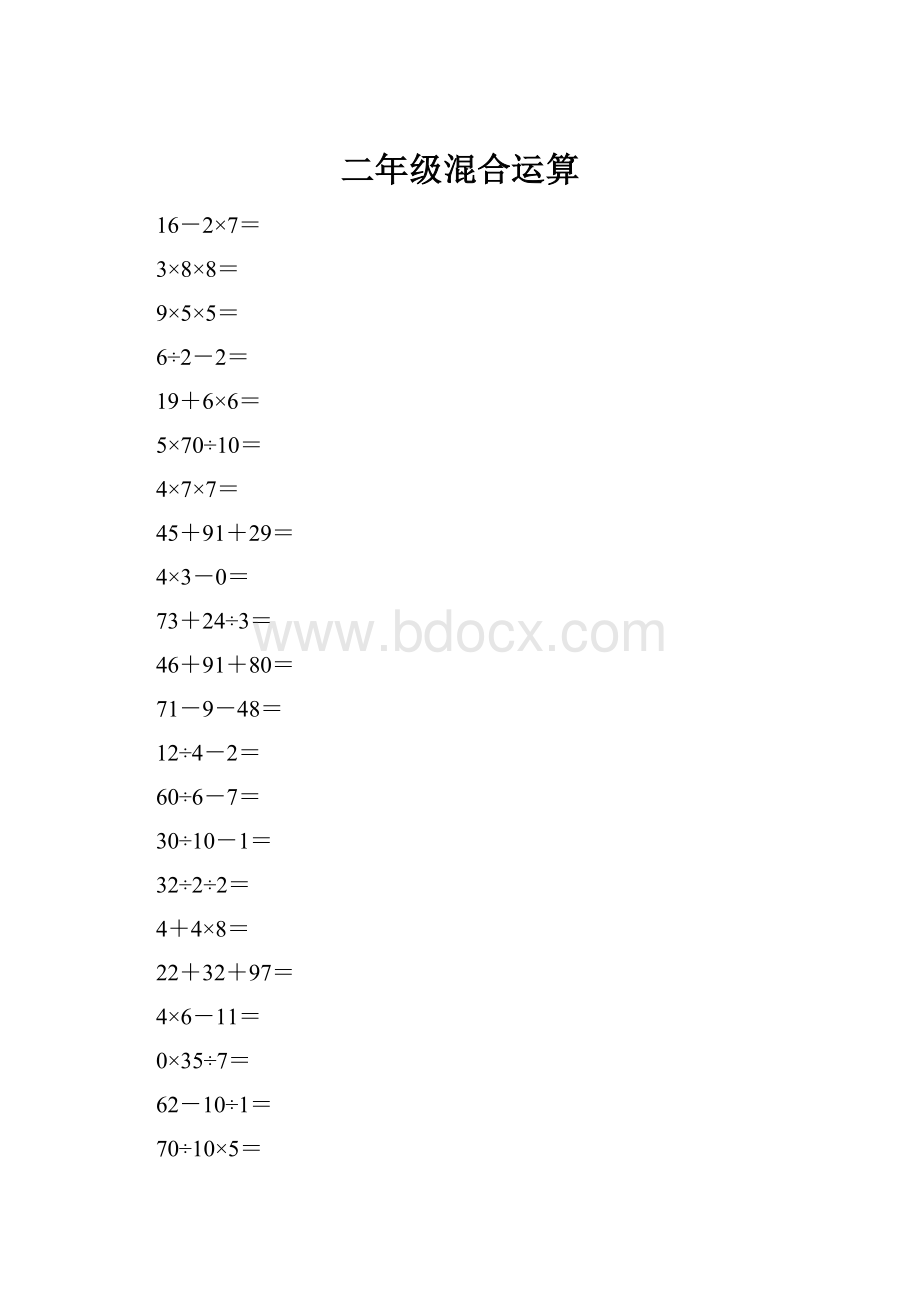 二年级混合运算.docx_第1页