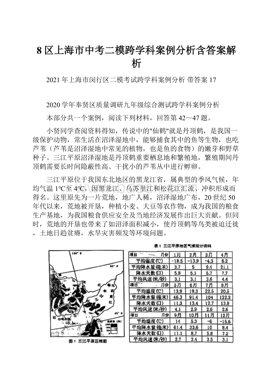 8区上海市中考二模跨学科案例分析含答案解析Word下载.docx