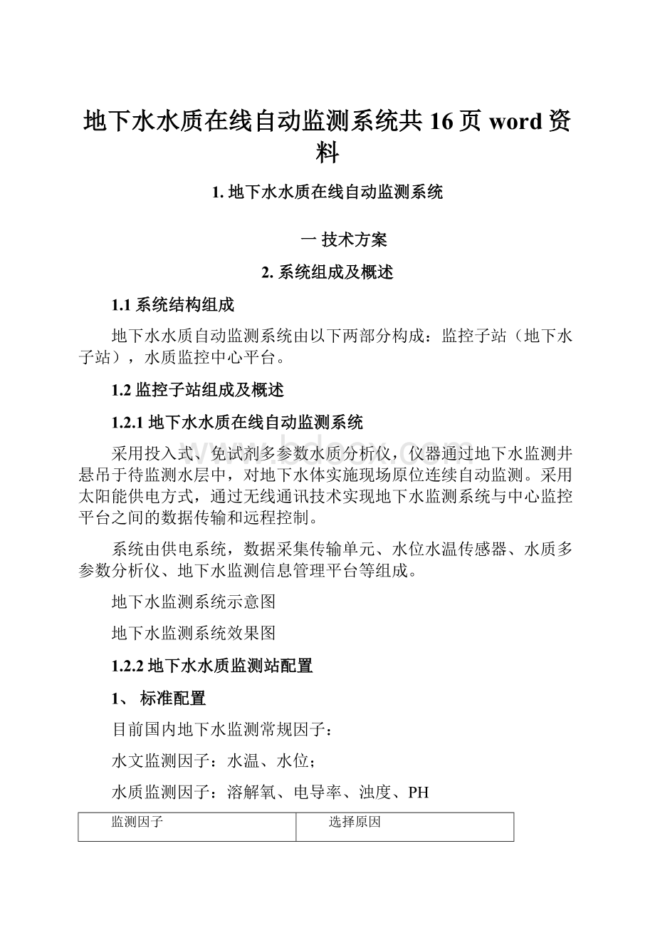 地下水水质在线自动监测系统共16页word资料文档格式.docx_第1页