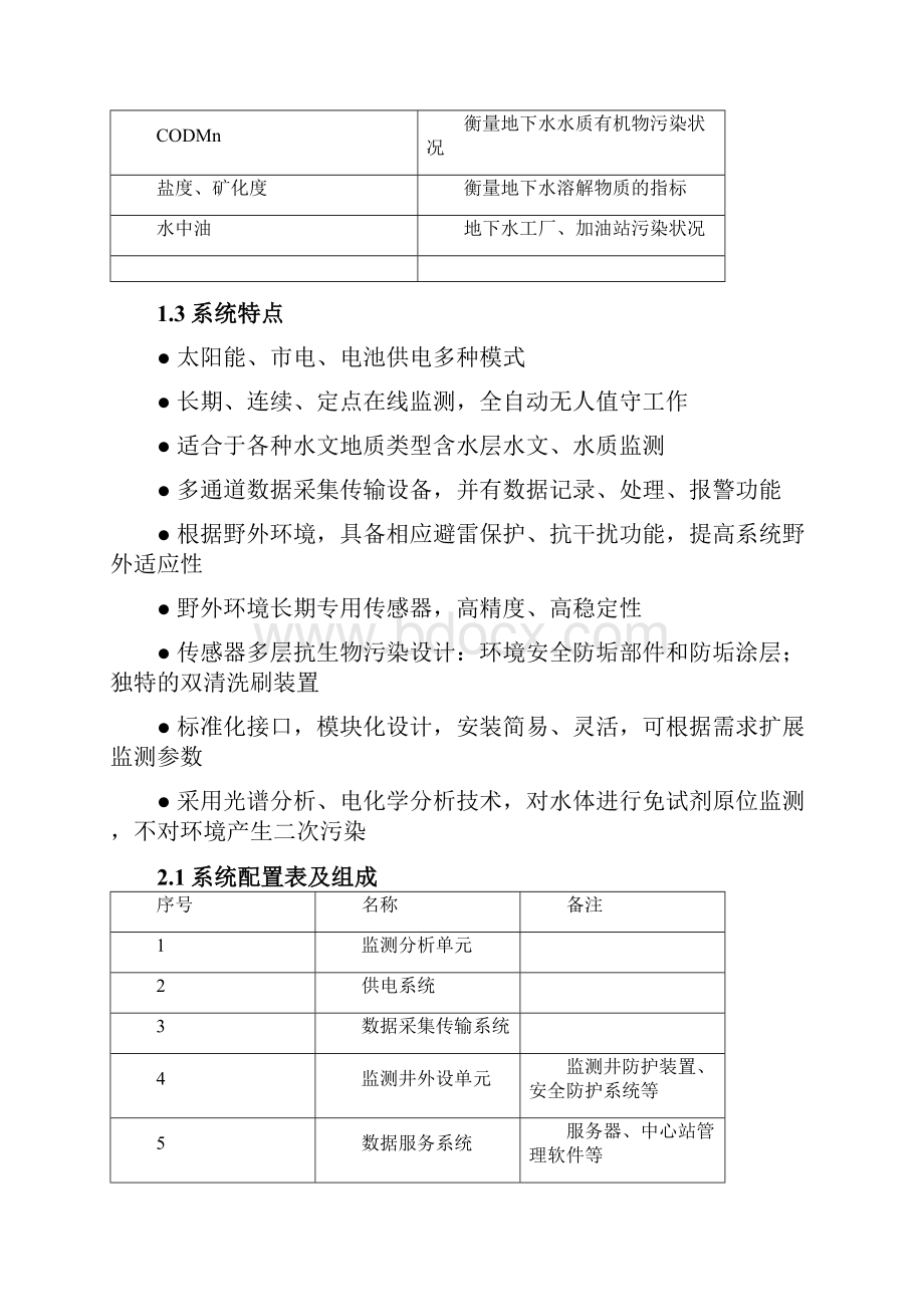 地下水水质在线自动监测系统共16页word资料文档格式.docx_第3页