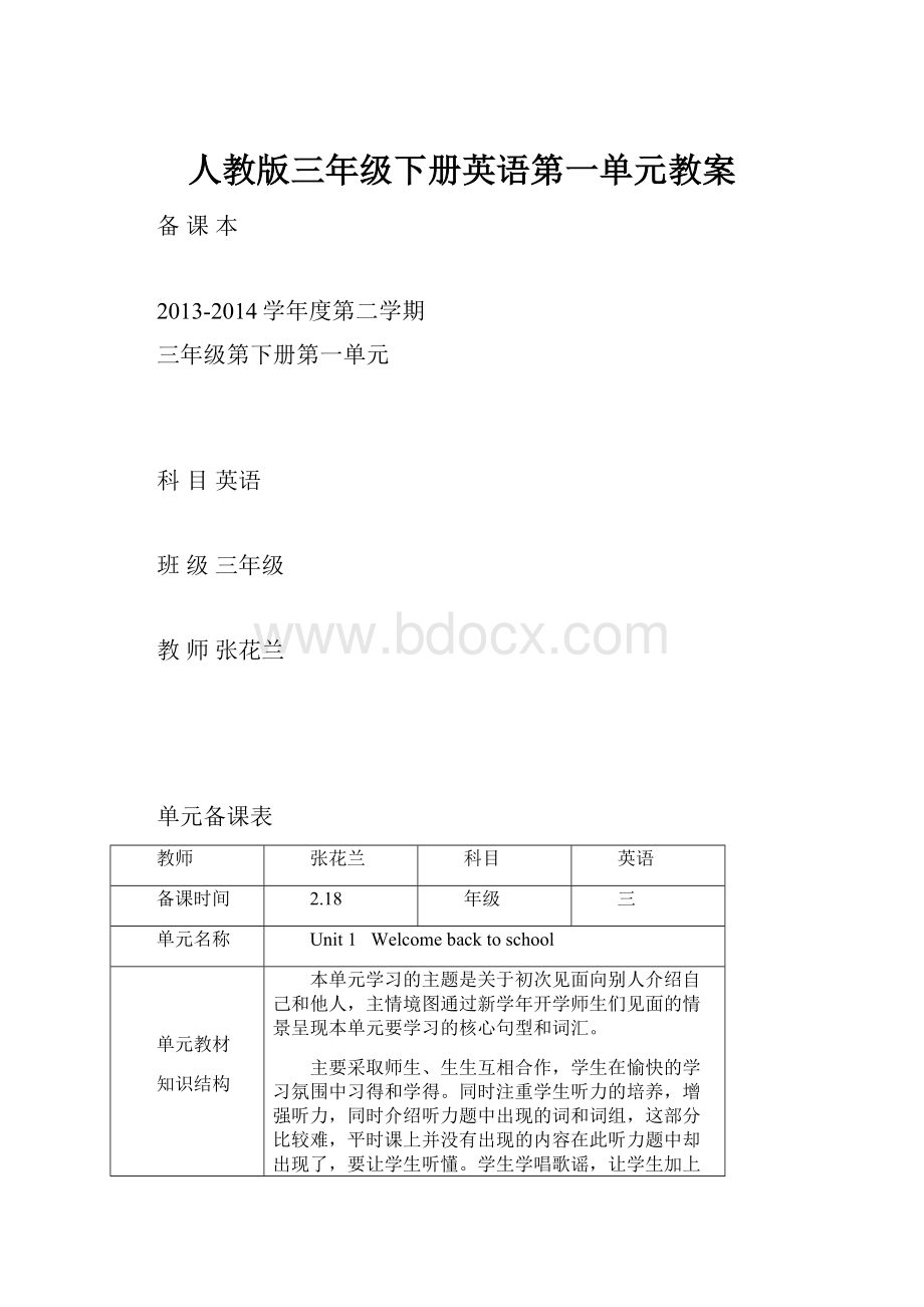 人教版三年级下册英语第一单元教案Word文档格式.docx_第1页