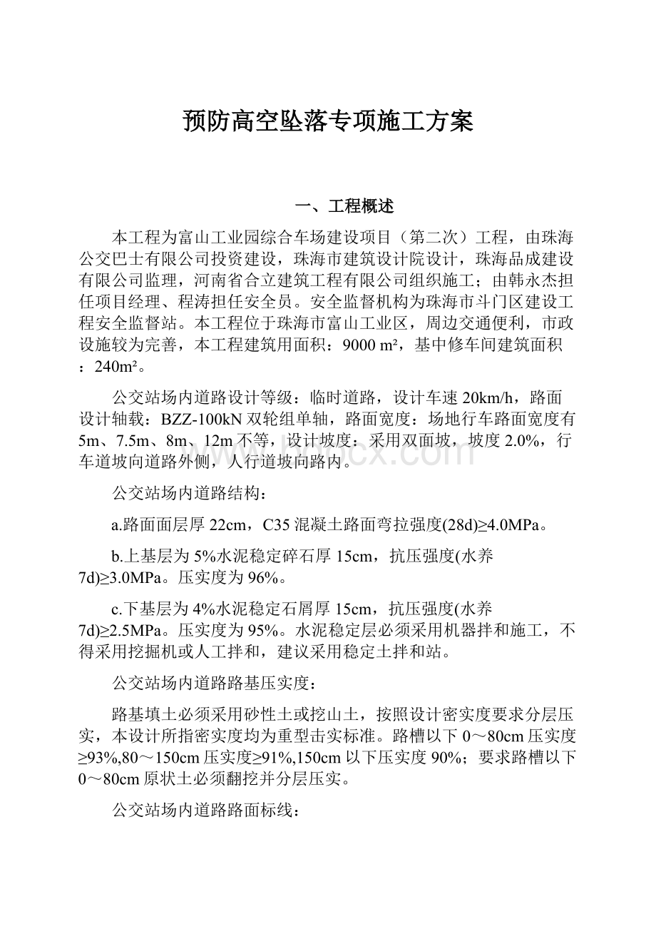 预防高空坠落专项施工方案.docx