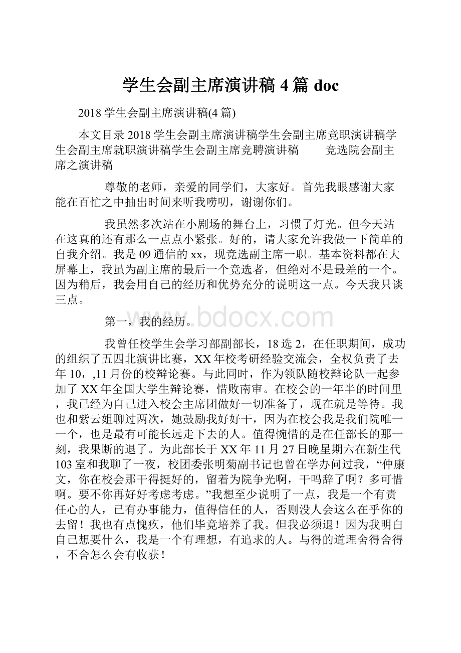 学生会副主席演讲稿4篇docWord文档下载推荐.docx