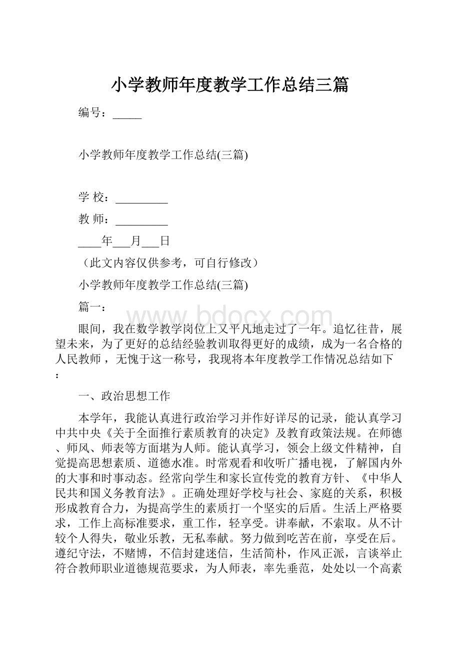 小学教师年度教学工作总结三篇.docx_第1页