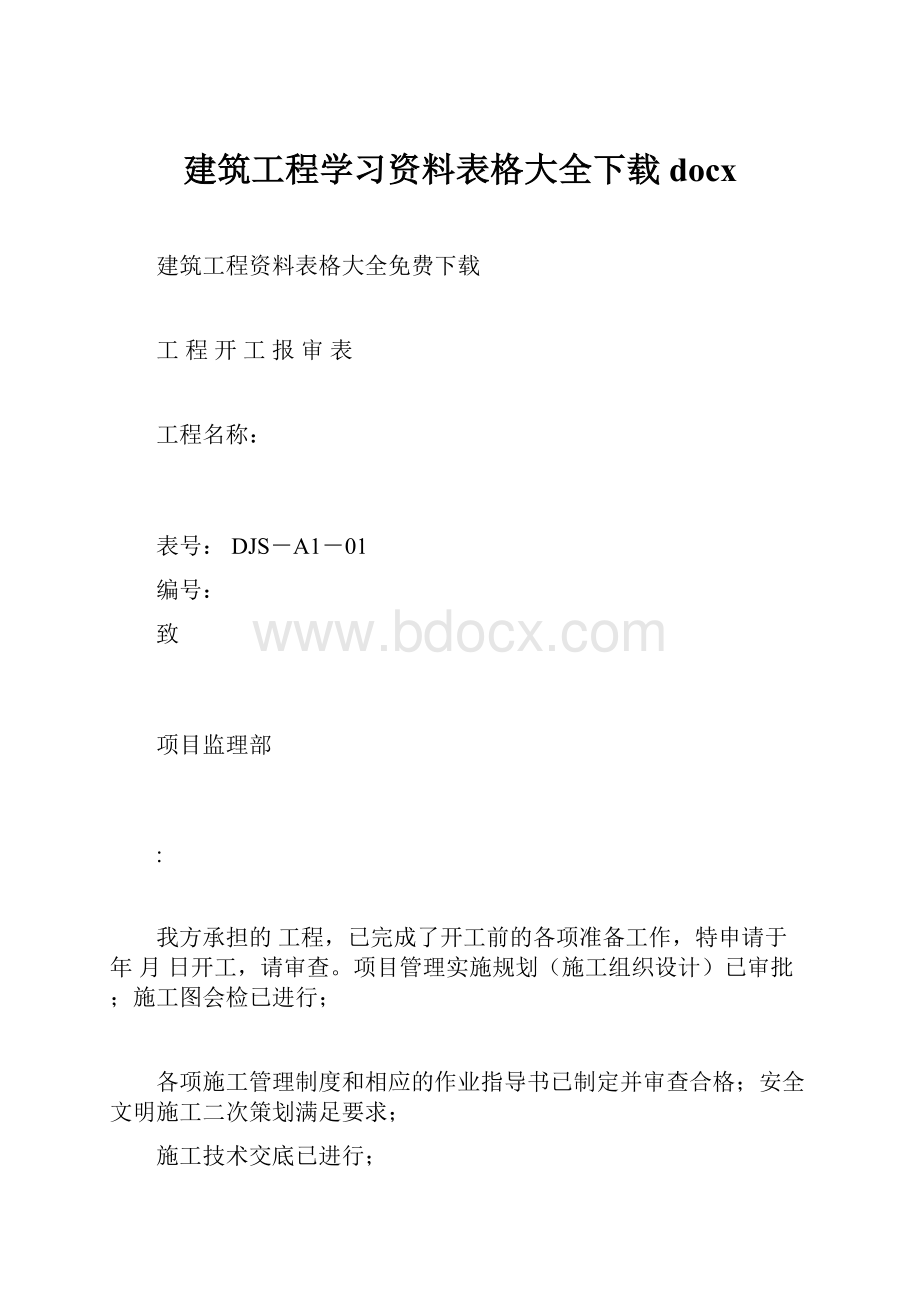 建筑工程学习资料表格大全下载docx.docx_第1页