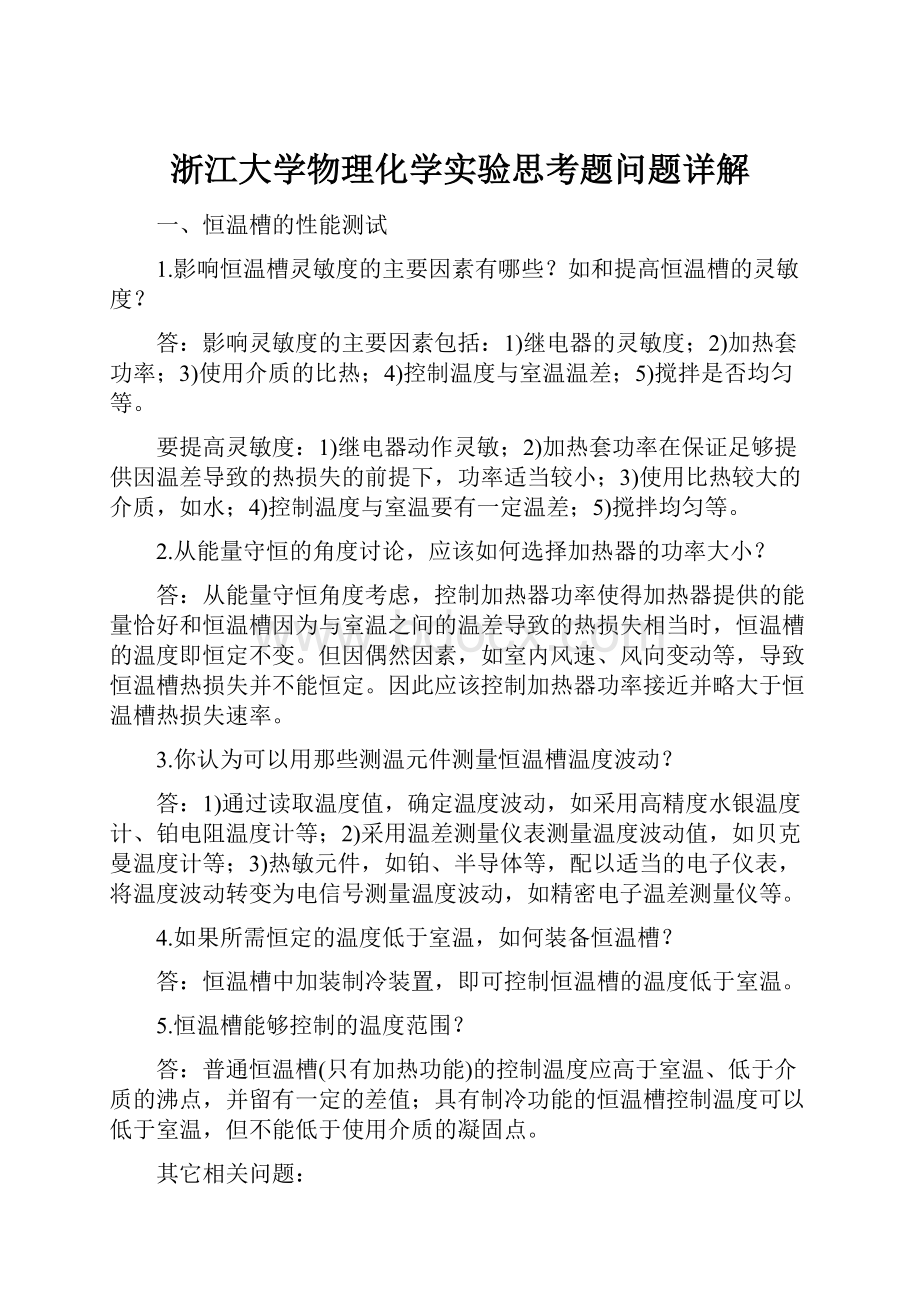 浙江大学物理化学实验思考题问题详解.docx_第1页