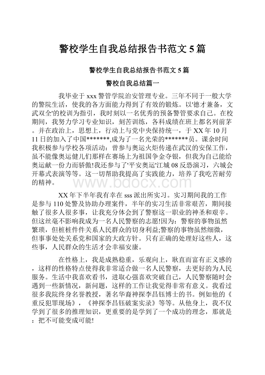 警校学生自我总结报告书范文5篇.docx_第1页