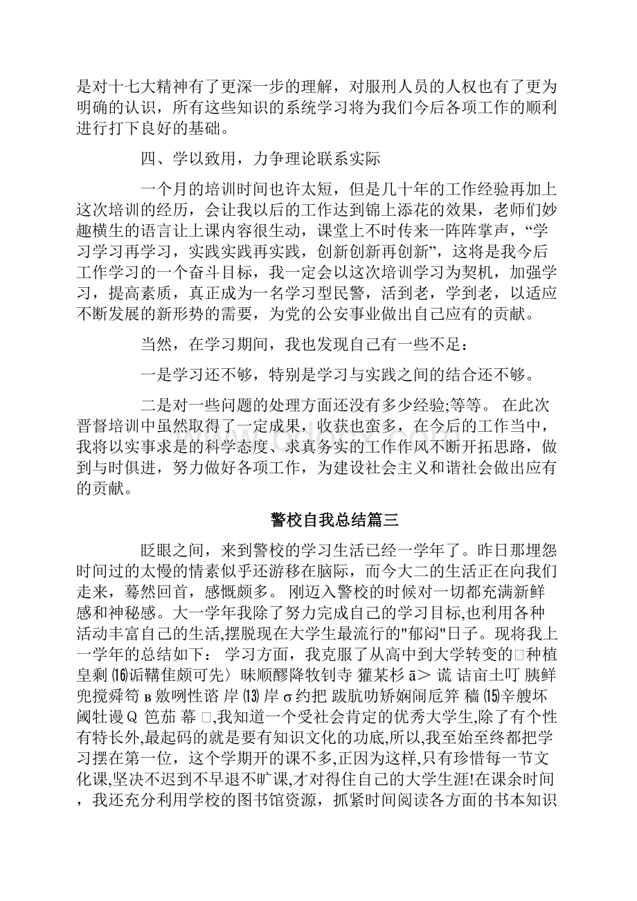 警校学生自我总结报告书范文5篇.docx_第3页