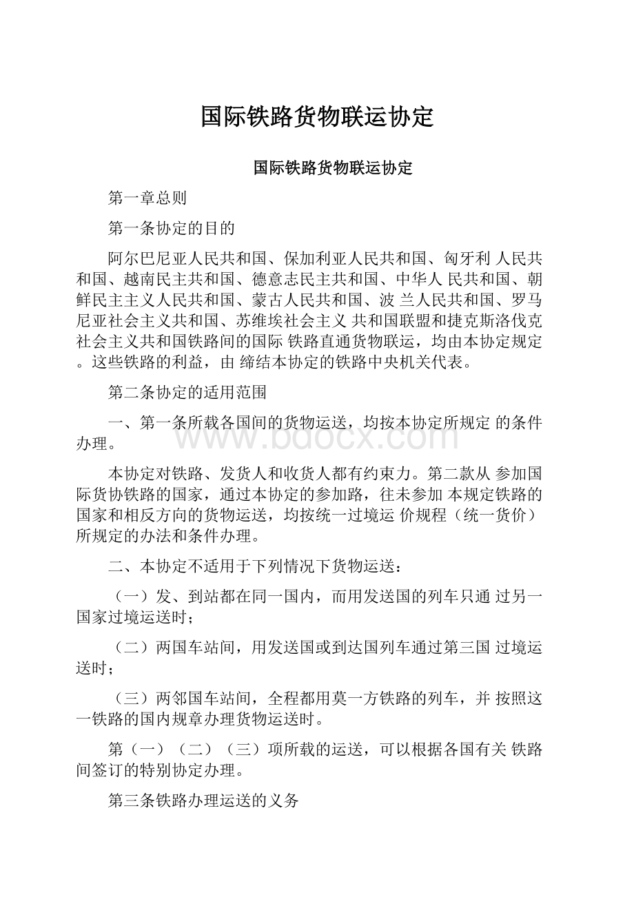 国际铁路货物联运协定文档格式.docx_第1页