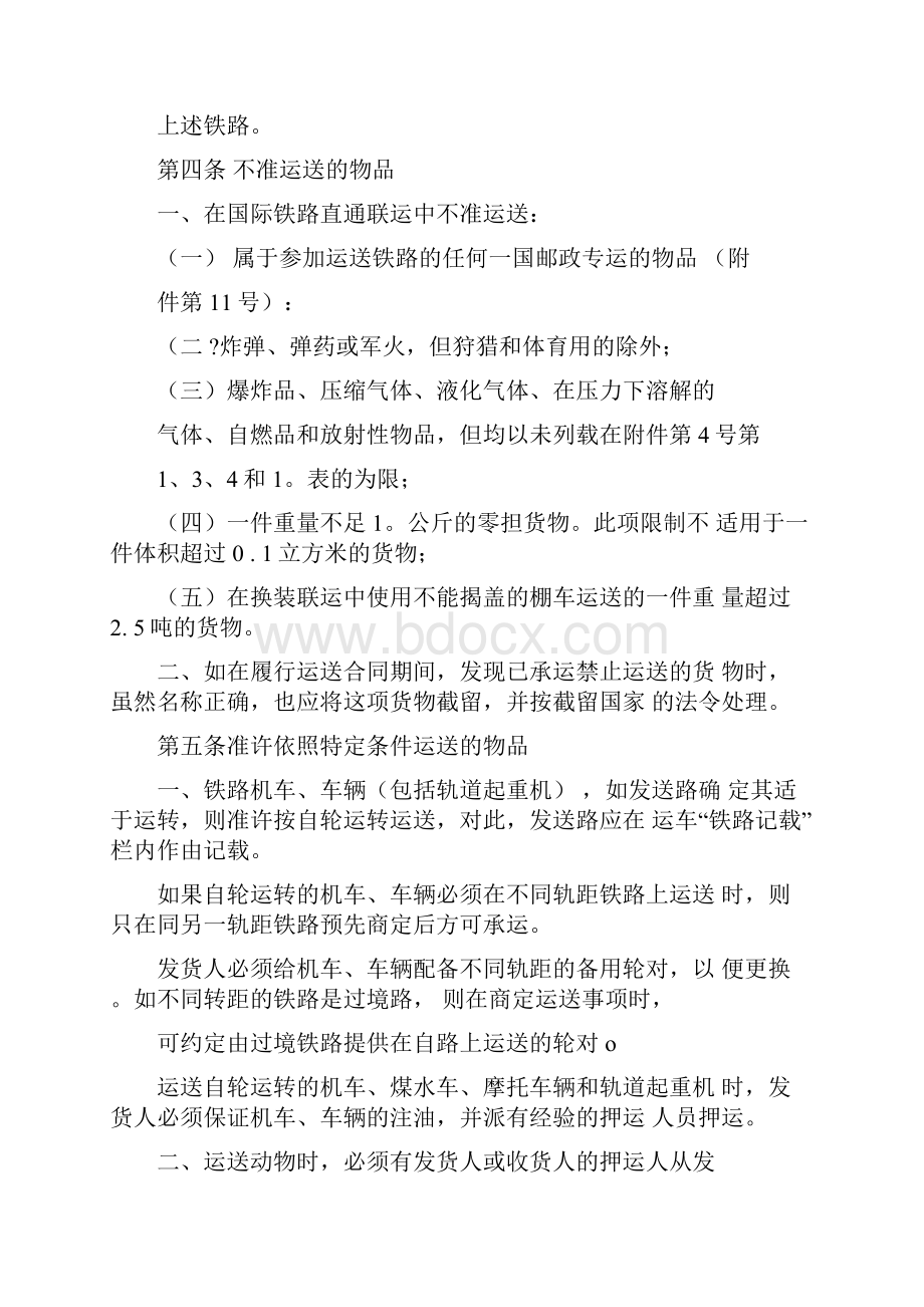 国际铁路货物联运协定文档格式.docx_第3页