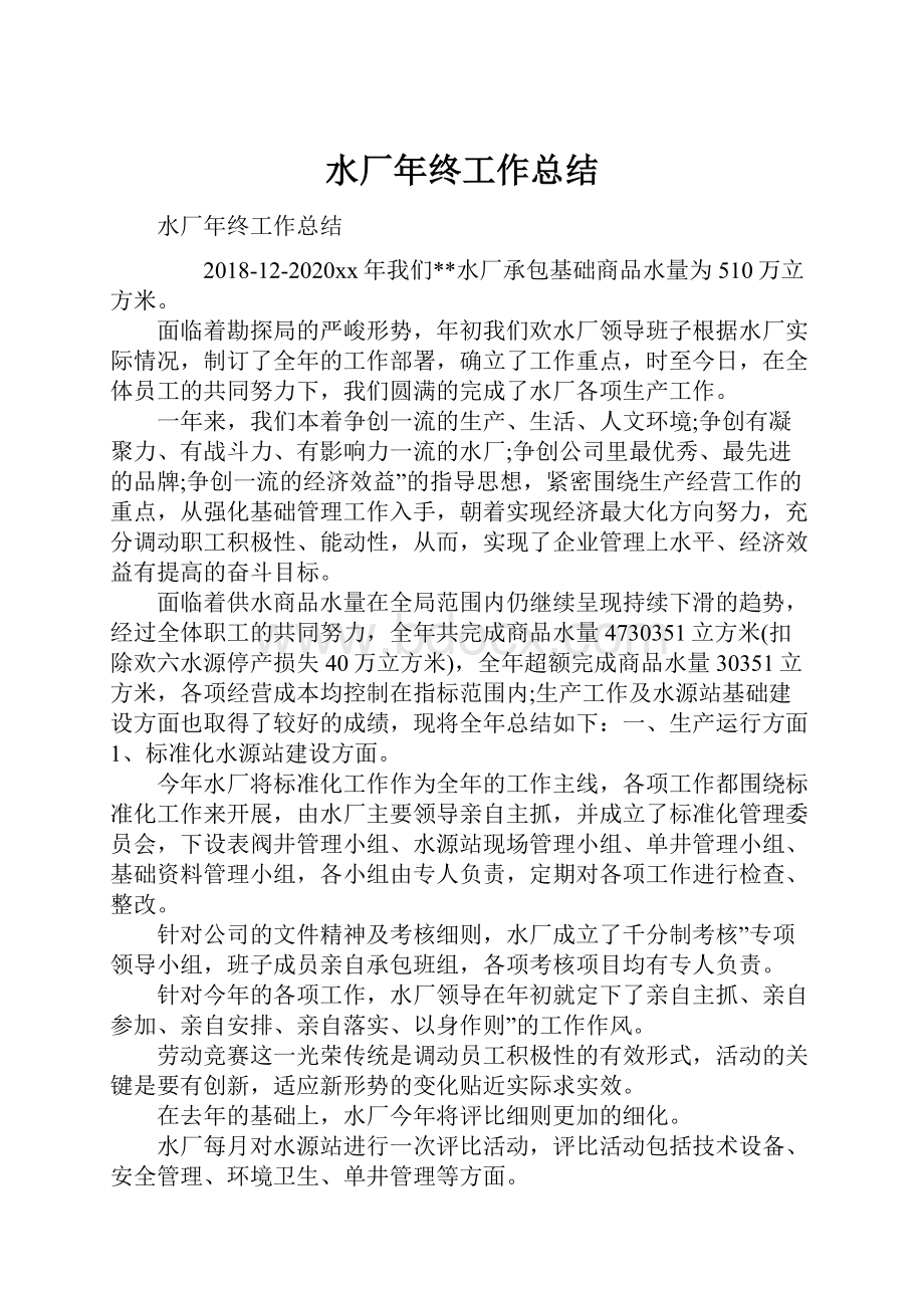 水厂年终工作总结Word格式文档下载.docx