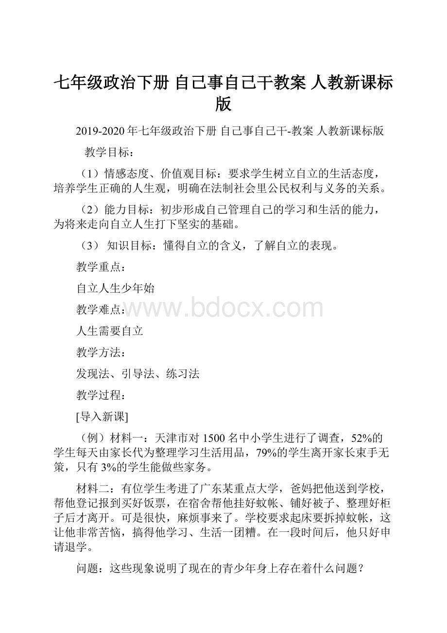 七年级政治下册 自己事自己干教案 人教新课标版.docx