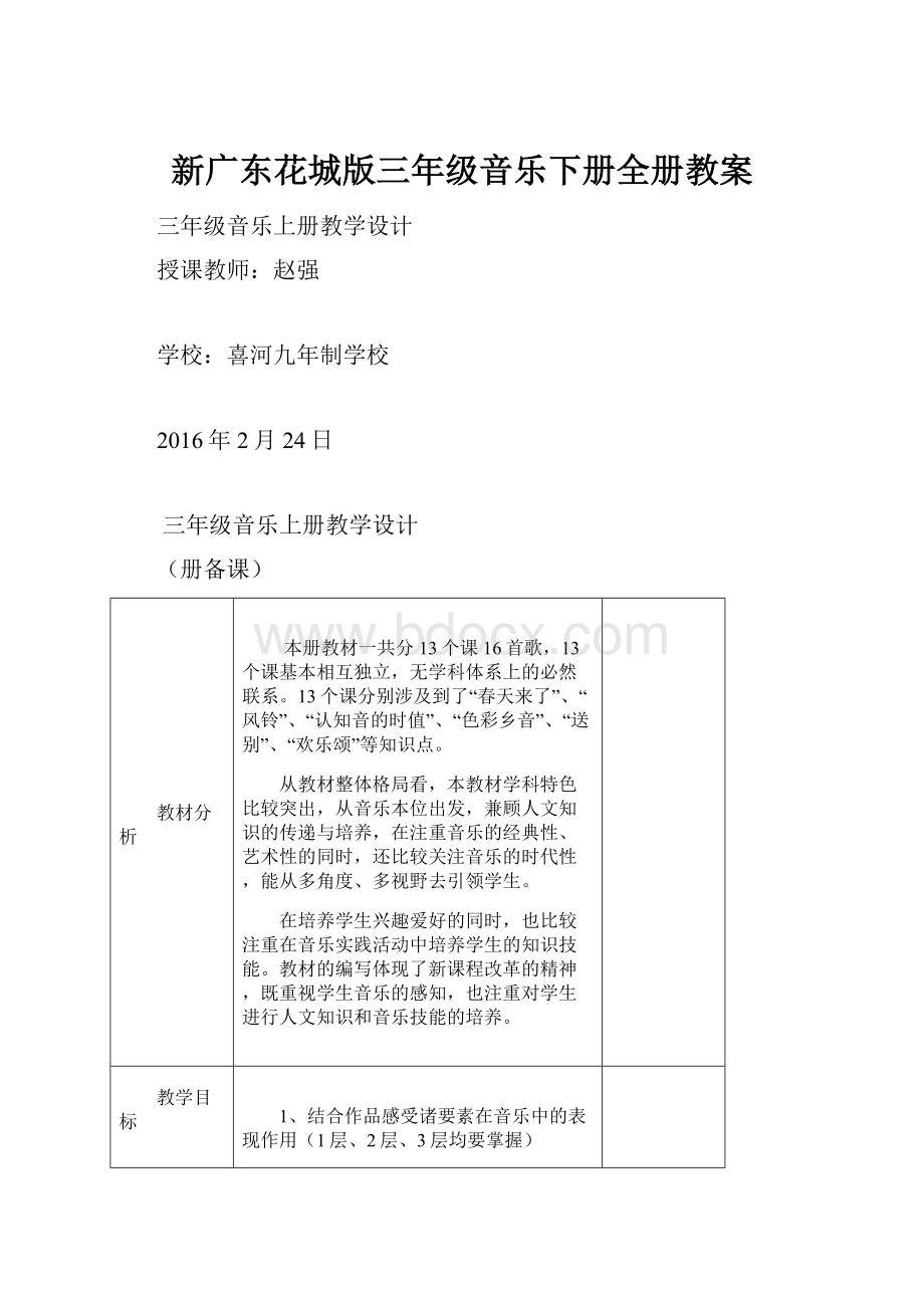 新广东花城版三年级音乐下册全册教案Word格式文档下载.docx