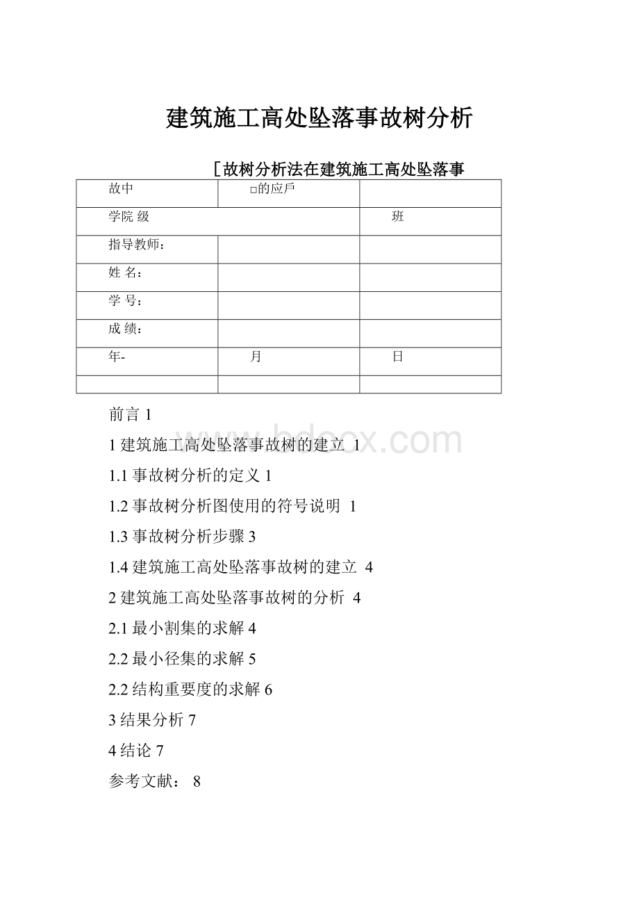 建筑施工高处坠落事故树分析Word文件下载.docx_第1页