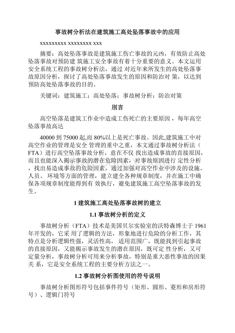 建筑施工高处坠落事故树分析Word文件下载.docx_第2页