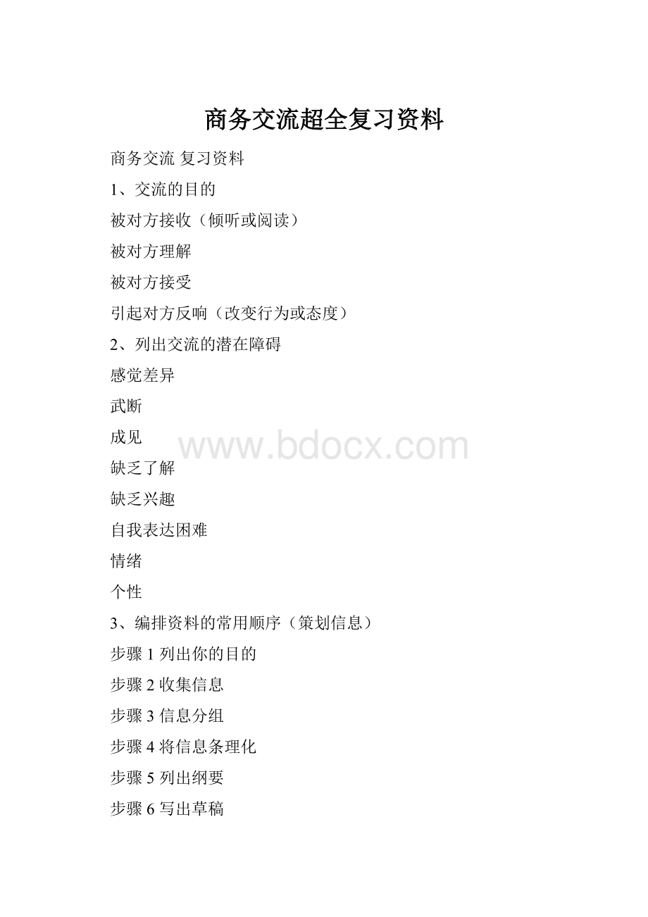 商务交流超全复习资料.docx