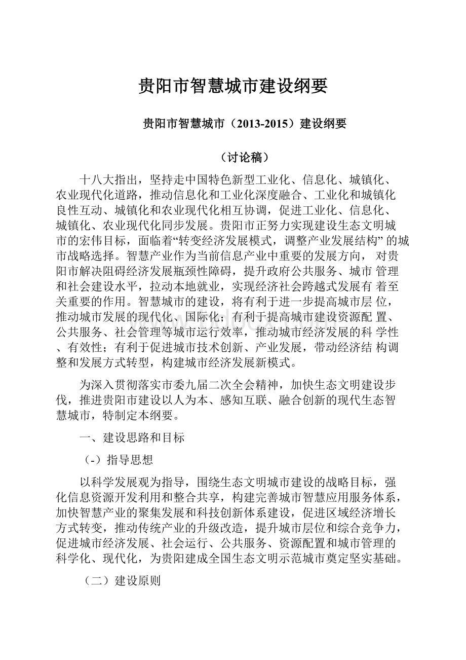 贵阳市智慧城市建设纲要Word文档格式.docx