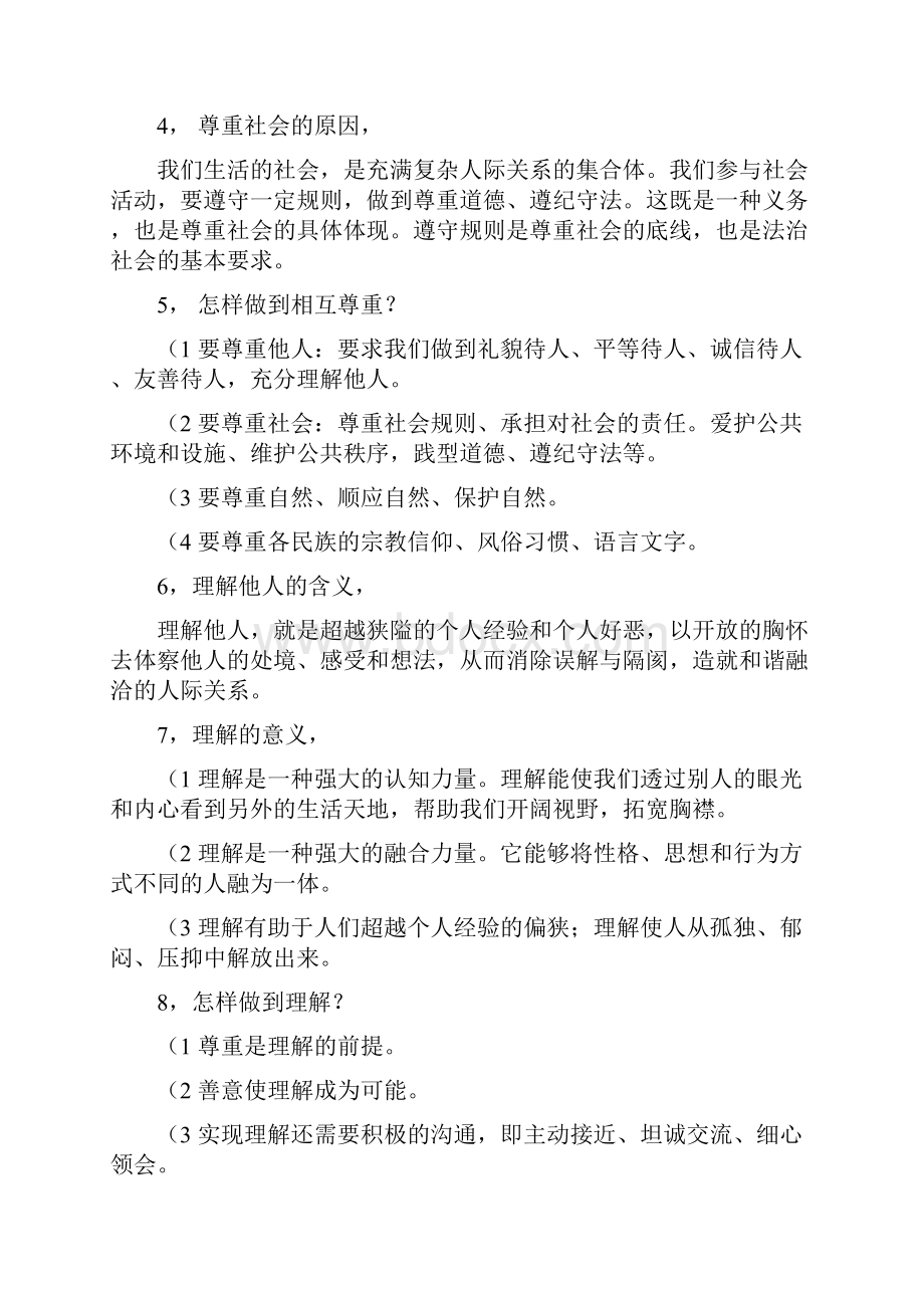 重庆市中考思想品德考点解读.docx_第2页