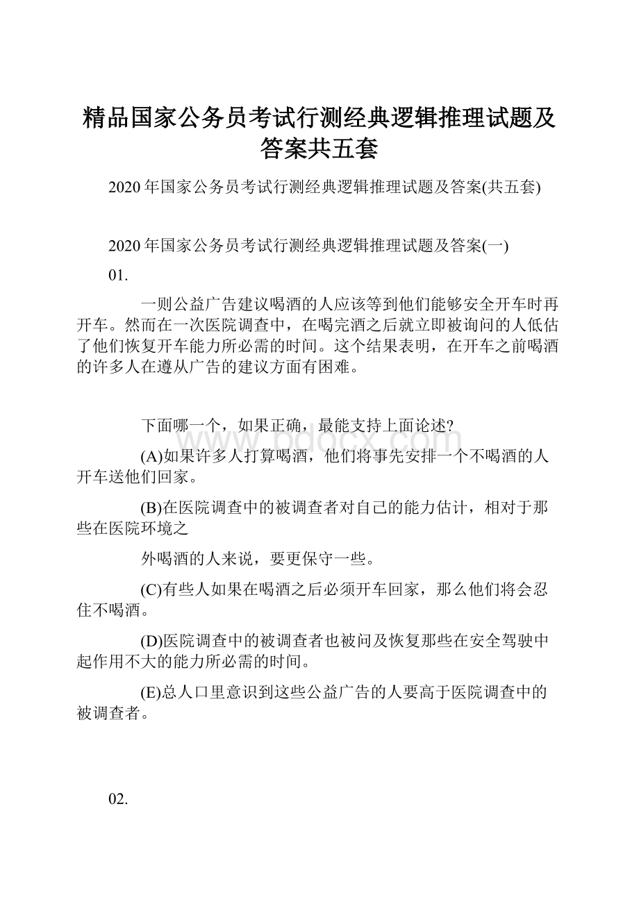 精品国家公务员考试行测经典逻辑推理试题及答案共五套.docx