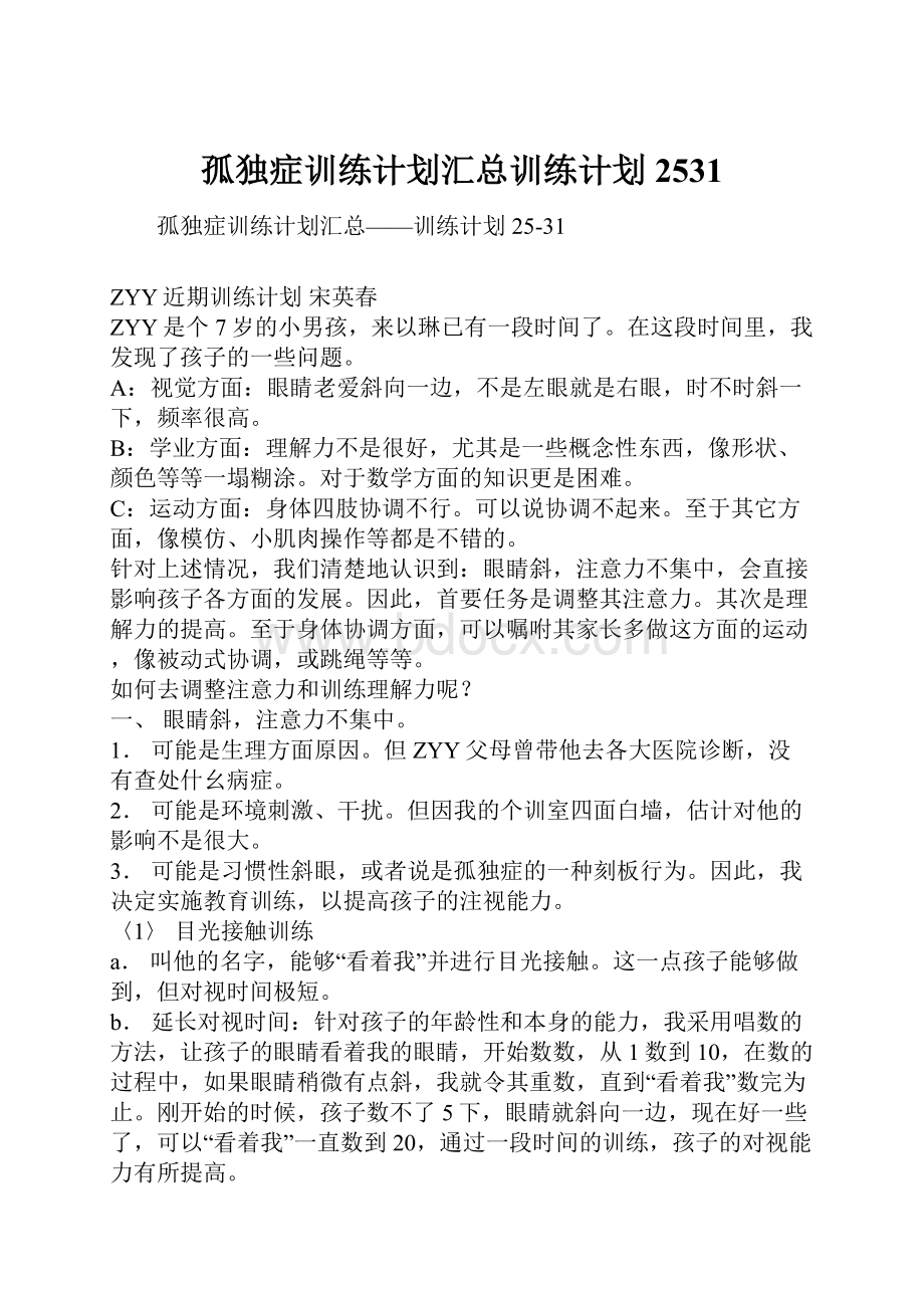 孤独症训练计划汇总训练计划2531.docx_第1页