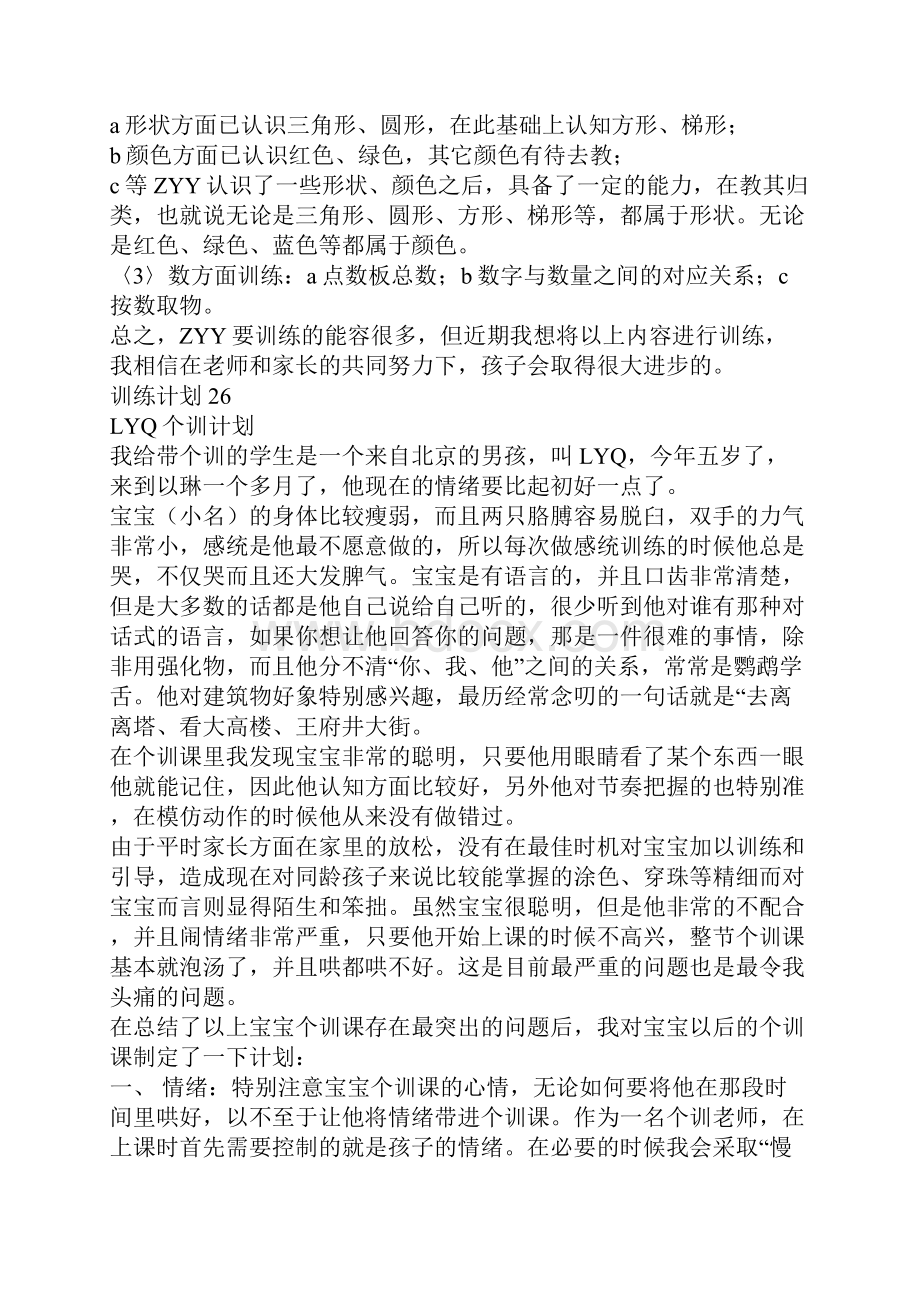 孤独症训练计划汇总训练计划2531.docx_第3页