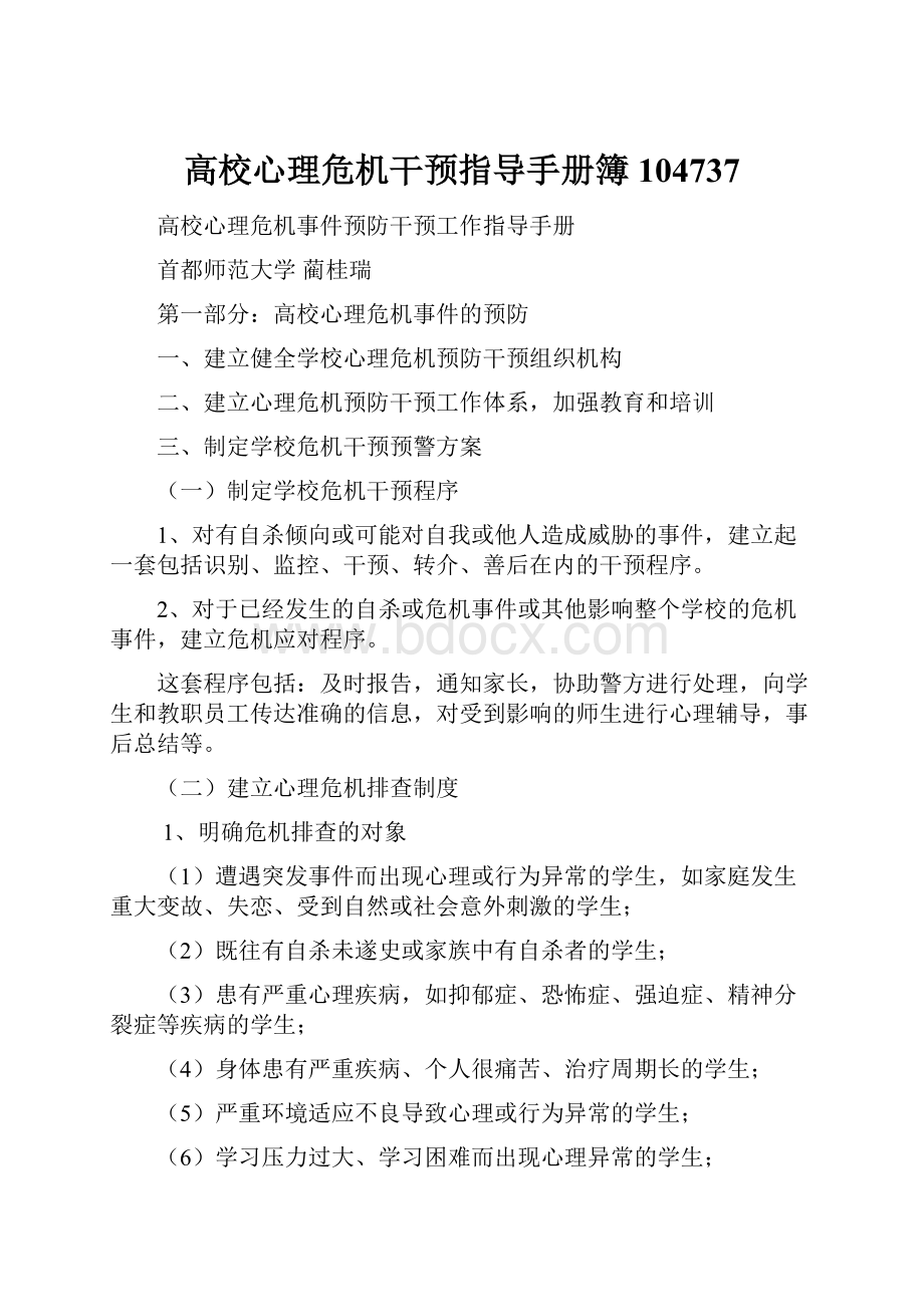 高校心理危机干预指导手册簿104737Word格式文档下载.docx