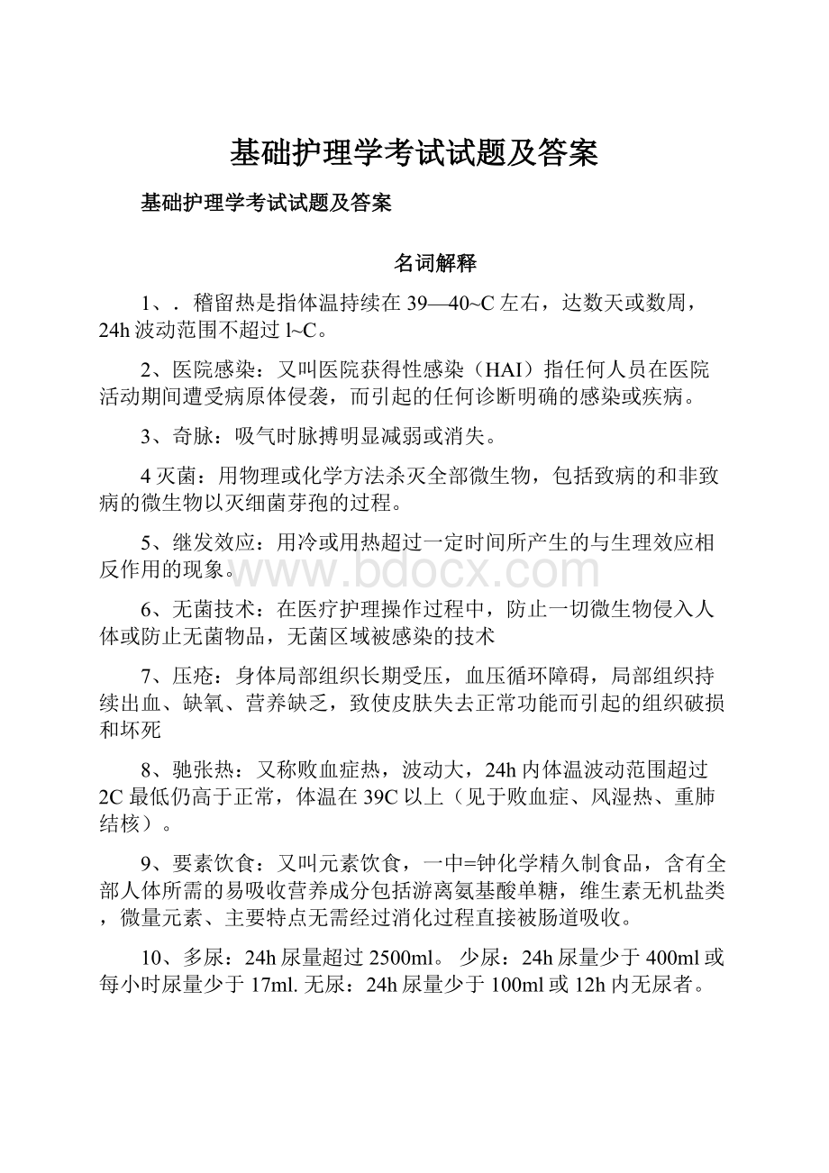 基础护理学考试试题及答案Word格式.docx_第1页