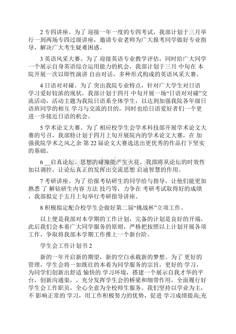 学生会工作计划书合集5篇精选.docx_第2页