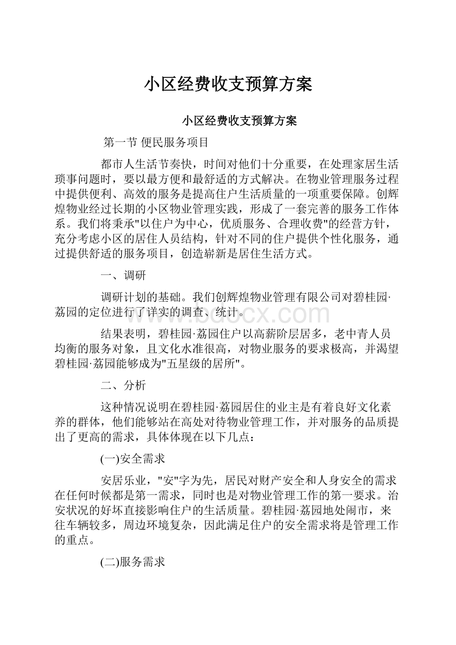 小区经费收支预算方案.docx_第1页