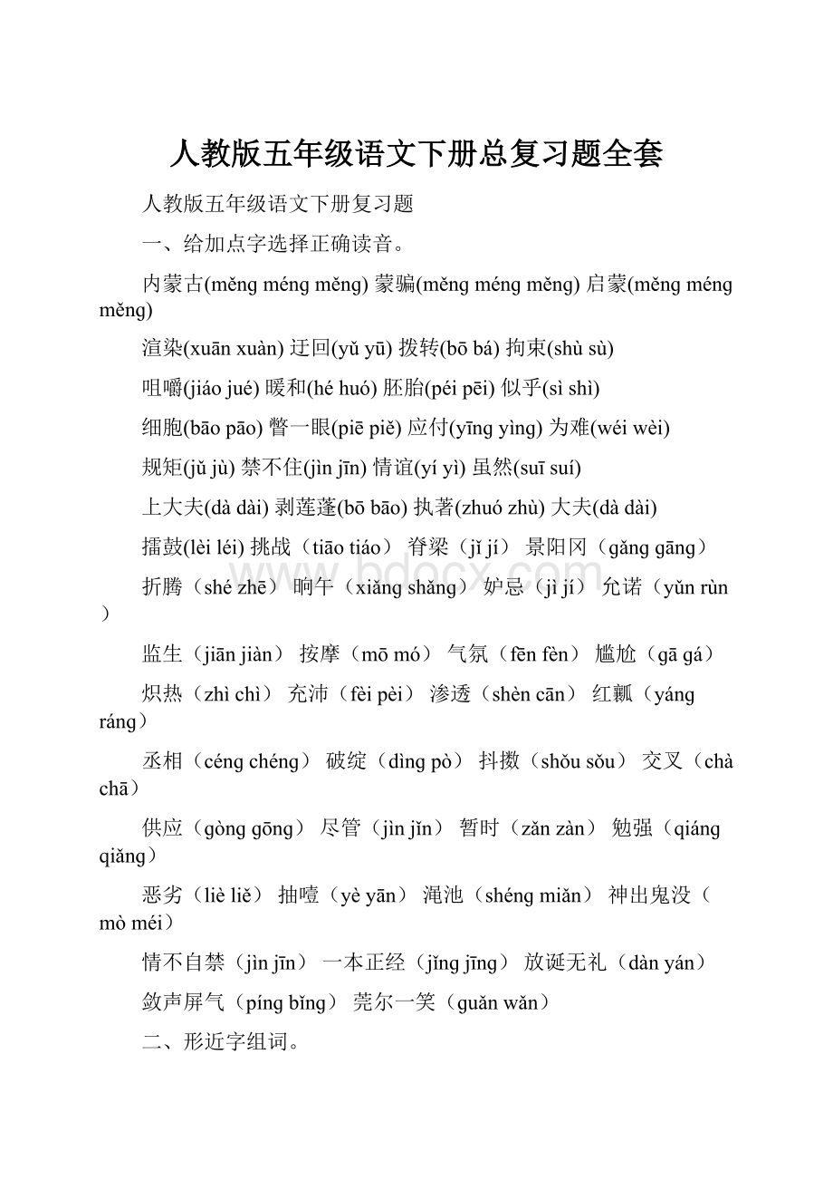 人教版五年级语文下册总复习题全套Word格式.docx_第1页