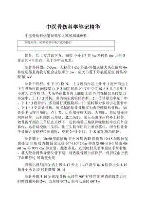 中医骨伤科学笔记精华Word文档格式.docx