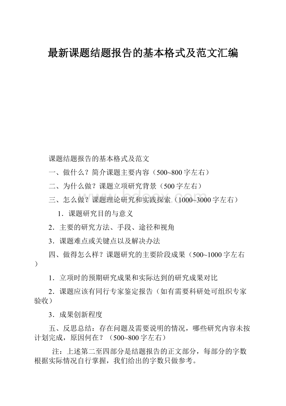 最新课题结题报告的基本格式及范文汇编.docx_第1页