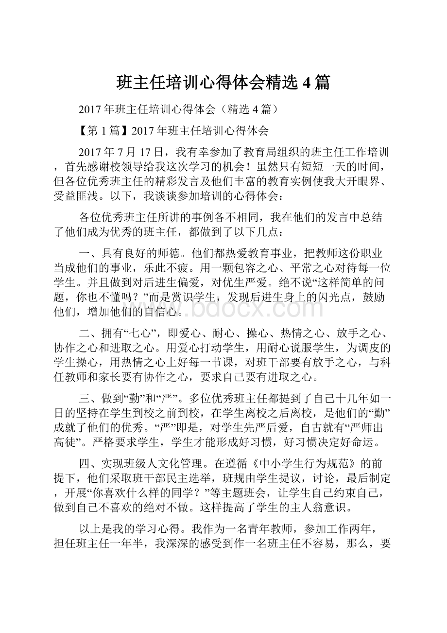 班主任培训心得体会精选4篇Word文档下载推荐.docx