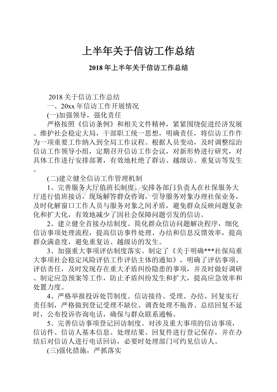 上半年关于信访工作总结文档格式.docx