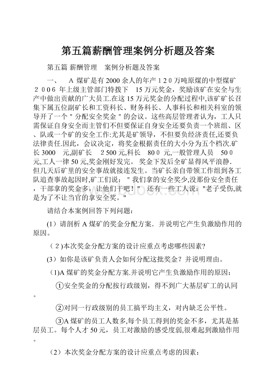 第五篇薪酬管理案例分析题及答案Word格式.docx