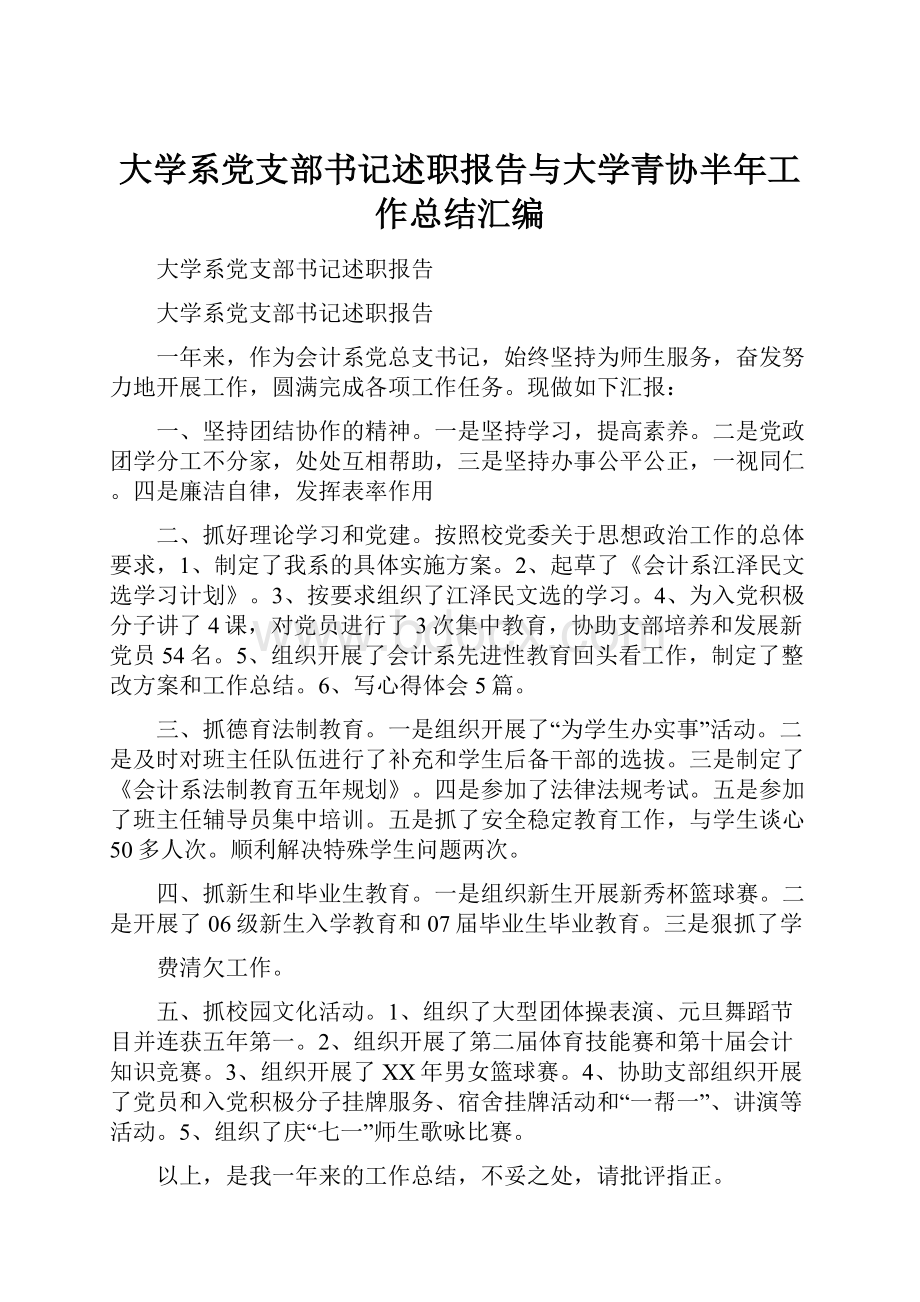 大学系党支部书记述职报告与大学青协半年工作总结汇编Word格式文档下载.docx_第1页