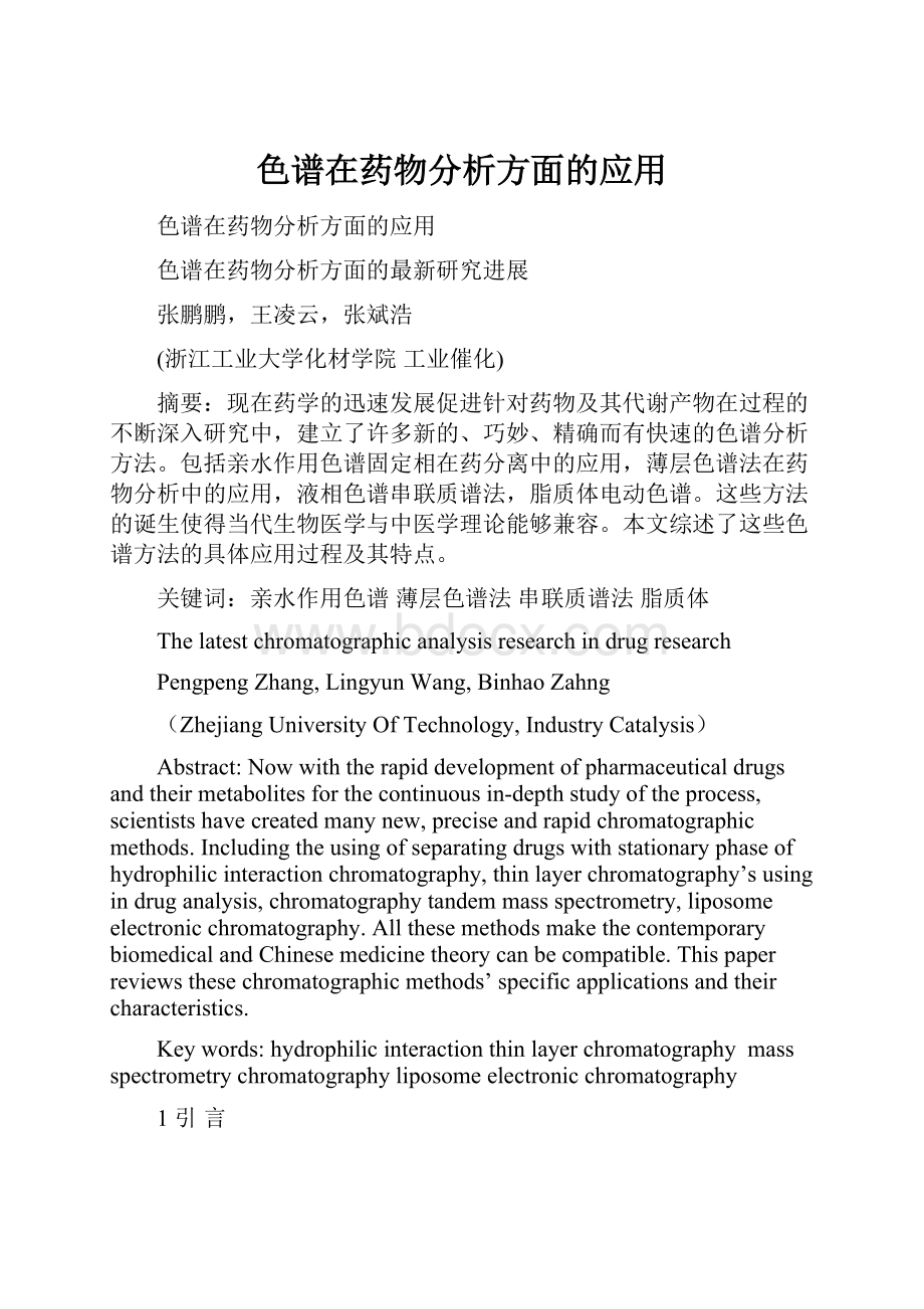 色谱在药物分析方面的应用Word文件下载.docx