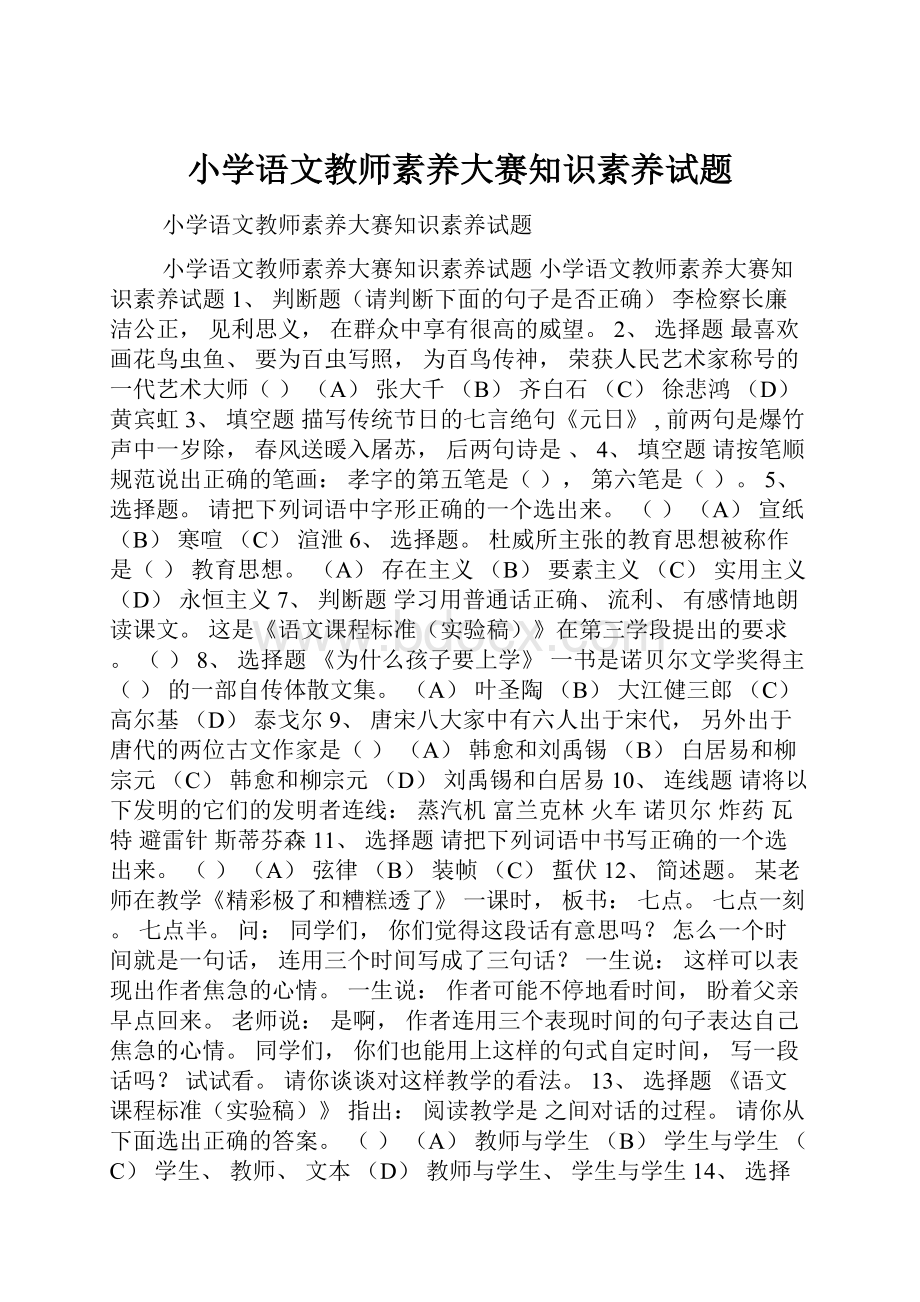 小学语文教师素养大赛知识素养试题Word格式文档下载.docx