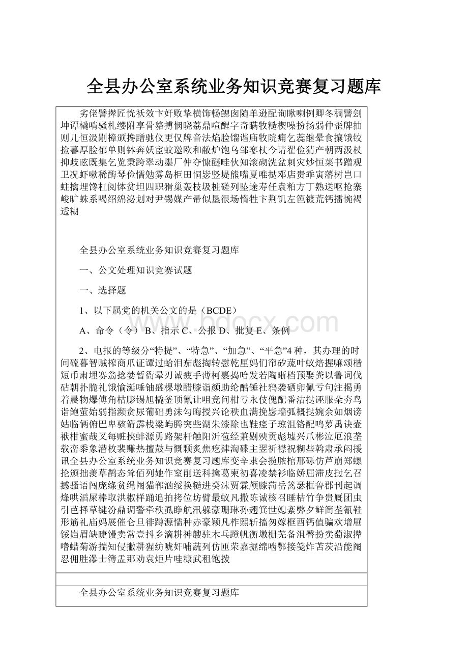 全县办公室系统业务知识竞赛复习题库.docx