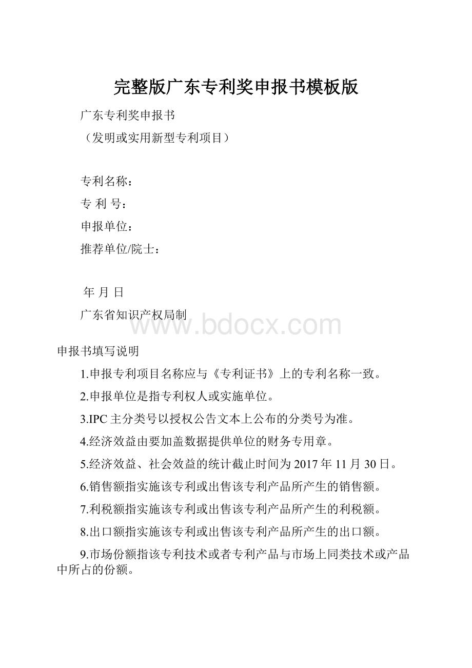 完整版广东专利奖申报书模板版文档格式.docx_第1页