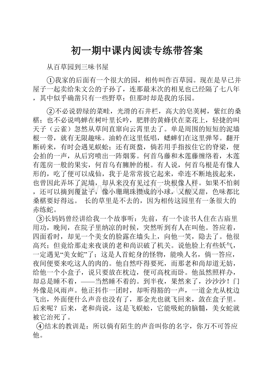 初一期中课内阅读专练带答案.docx