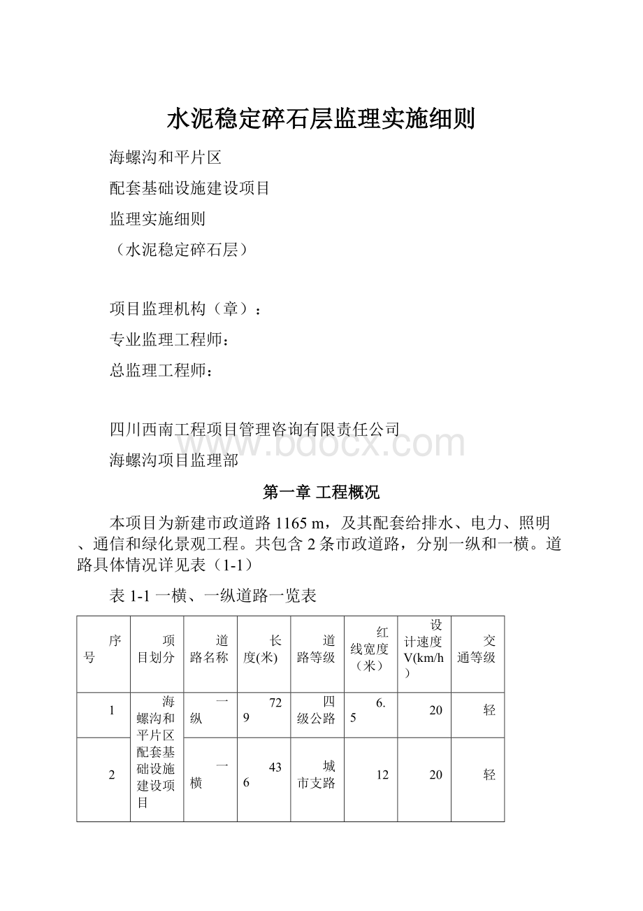 水泥稳定碎石层监理实施细则.docx_第1页